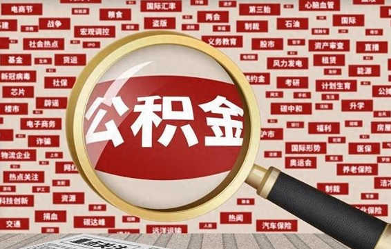 渭南如何取出公积金（怎么提取市公积金）
